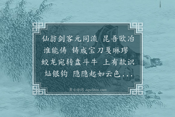 杨慎《谢周健夫惠易冶剑歌》