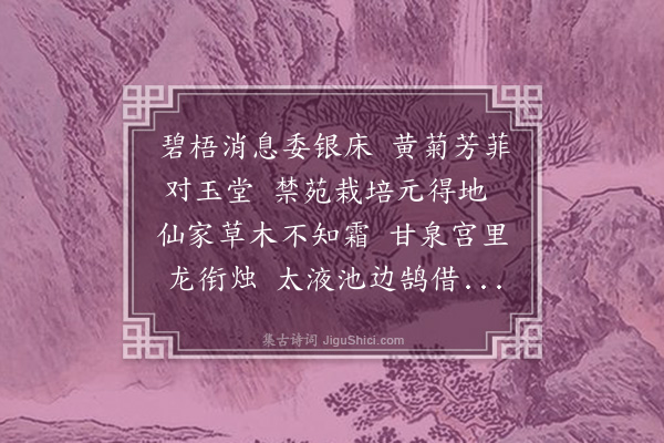 杨慎《玉堂对菊阁试》