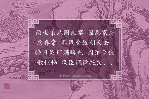 杨慎《丙子庆成宴》