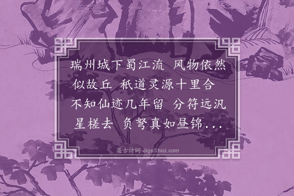 杨慎《送童士琦瑞州府判赋得蜀江》