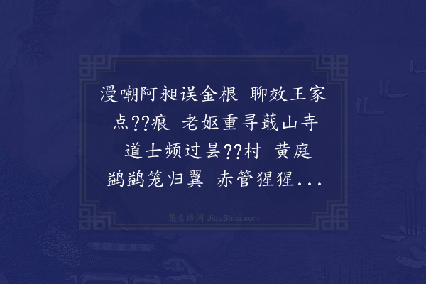 杨慎《次韵章后斋》