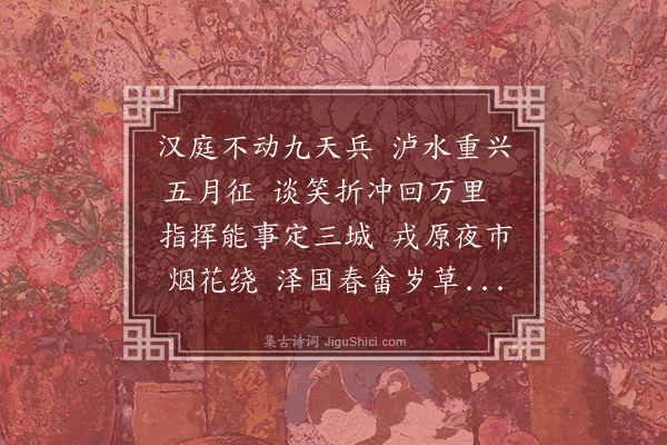 杨慎《郑立之中丞平蜀石城夷寨有诗纪事次韵·其一》