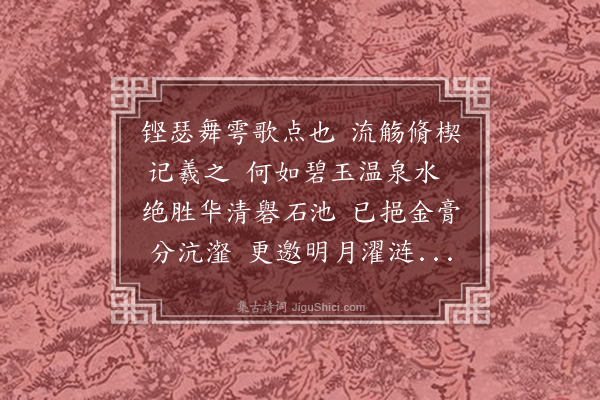 杨慎《安宁温泉》