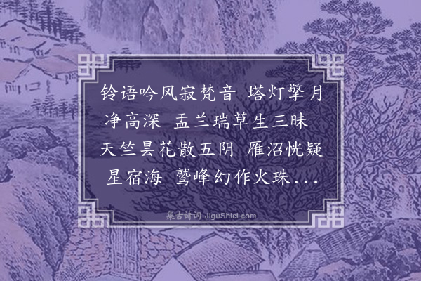 杨慎《中元夕望开福寺灯塔》