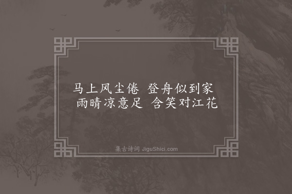 杨慎《嘉州登舟》