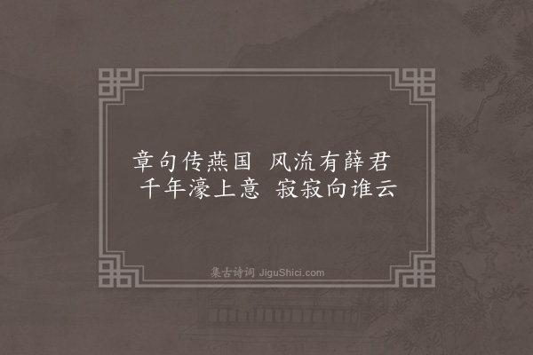 杨慎《存殁绝句·其二·薛君采》