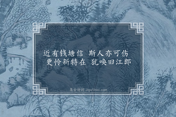 杨慎《存殁绝句·其六·江景孚》