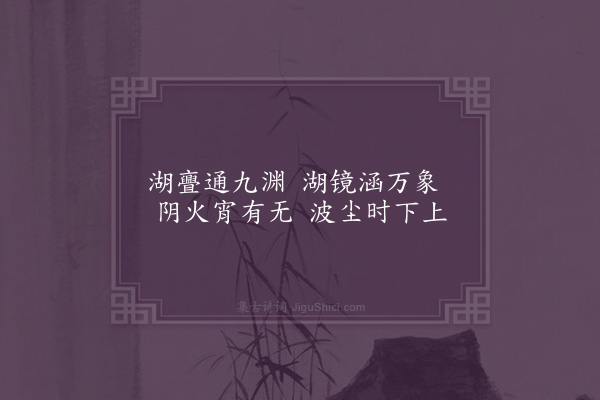 杨慎《虚湖曲四胤为刘少邻赋·其二》