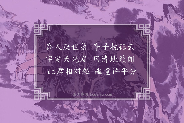 杨慎《太史萧宗乐半间园八咏·其二·中虚亭》