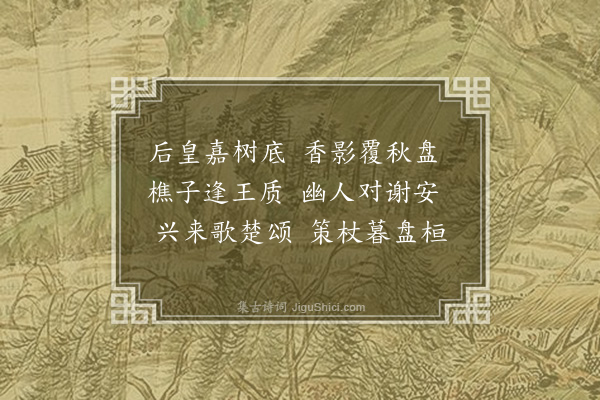 杨慎《太史萧宗乐半间园八咏·其五·橘乐山》