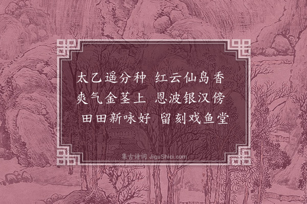 杨慎《太史萧宗乐半间园八咏·其六·莲地》