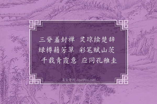 杨慎《太史萧宗乐半间园八咏·其七·茅阁》