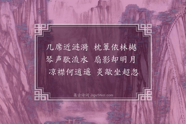 杨慎《避暑林亭》