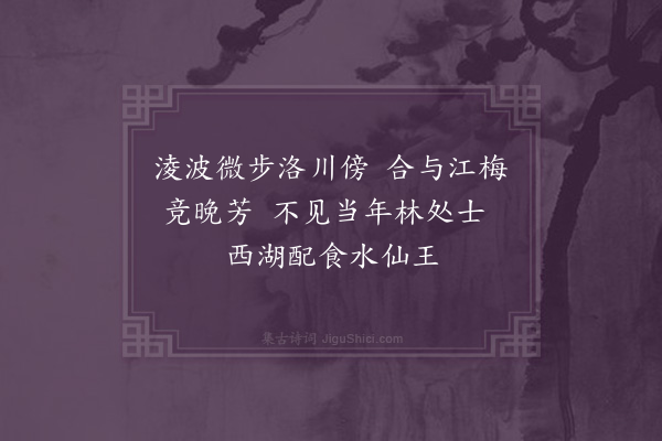 杨慎《水仙花四绝·其一》