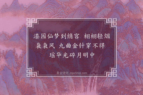 杨慎《胡蝶戏真珠花》