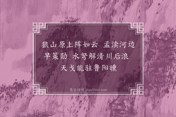 杨慎《狼山凯歌·其一》