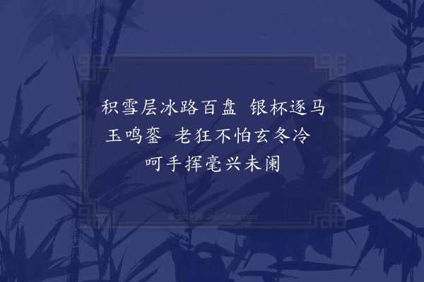 杨慎《冰雪封途马蹄踏之铿然有声》