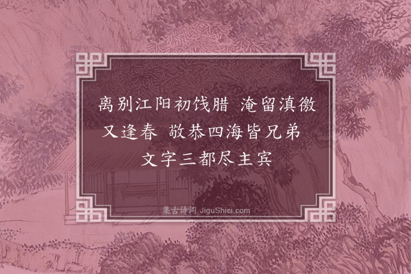 杨慎《春帖用宋人四句例·其一》