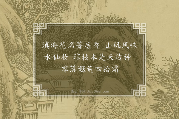 杨慎《咏箐底香花》