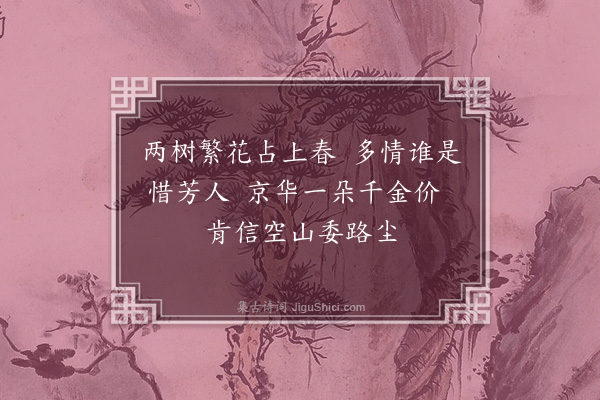 杨慎《兴教寺海棠》