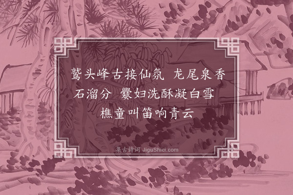 杨慎《龙关歌·其一》