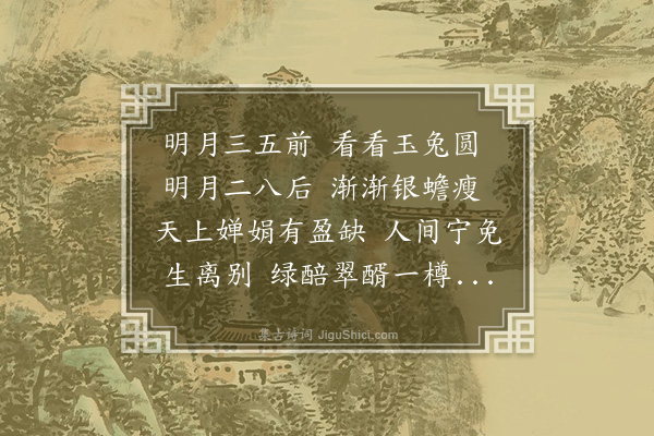 杨慎《明月引》