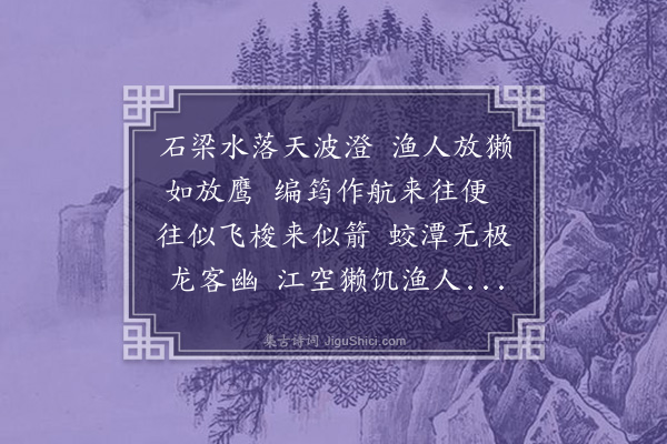 杨慎《观打鱼》