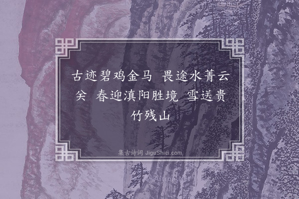 杨慎《沾益六言》