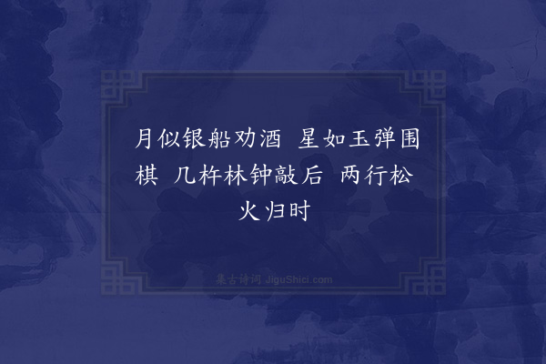 杨慎《正月六日温泉晚归》