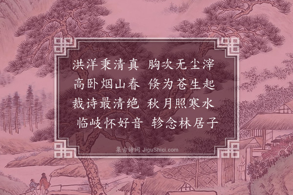 黄佐《八美诗八章章八句美同馆八君子也分携眷恋聊宣别情云尔·其四·赵黄门》