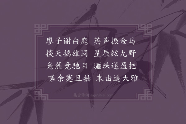 黄佐《八美诗八章章八句美同馆八君子也分携眷恋聊宣别情云尔·其六·廖太史》