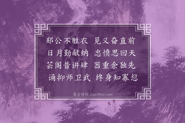 黄佐《八美诗八章章八句美同馆八君子也分携眷恋聊宣别情云尔·其七·郑黄门》