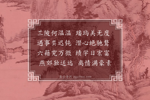 黄佐《八美诗八章章八句美同馆八君子也分携眷恋聊宣别情云尔·其八·王太史》
