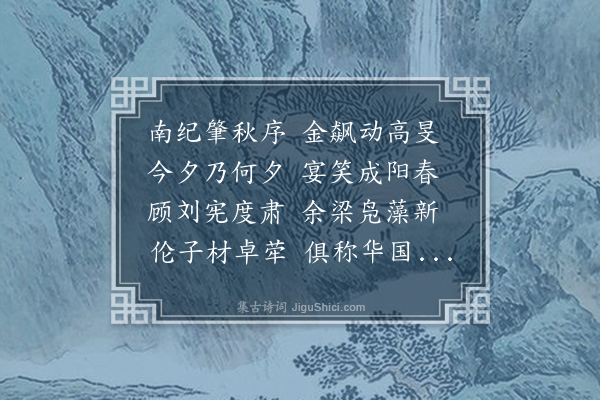 黄佐《同年会以新秋同年雅集为韵六首在会者顾佥宪溱刘佥宪乔余给谏经梁侍御世骠伦侍御以谅及予也·其一》