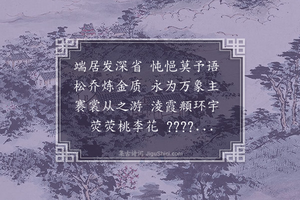 黄佐《咏志二十首·其五》