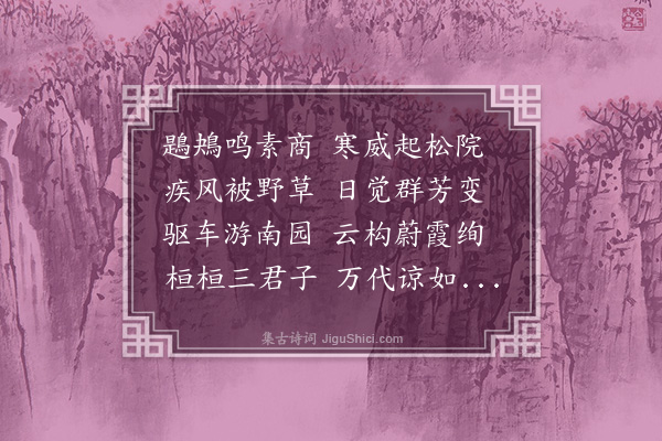 黄佐《南园三忠祠分韵得院字》