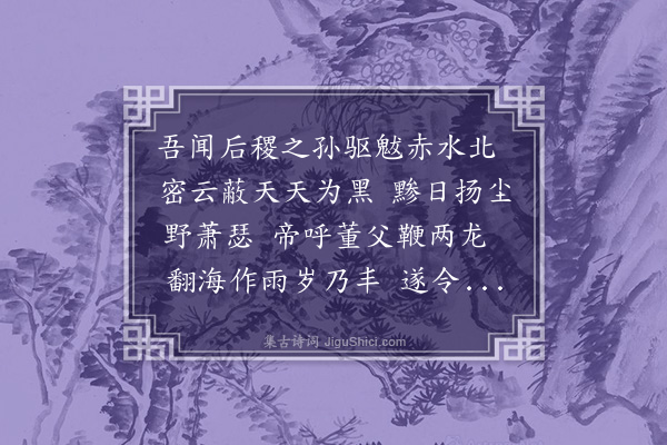 黄佐《画龙为刘吉卿题》