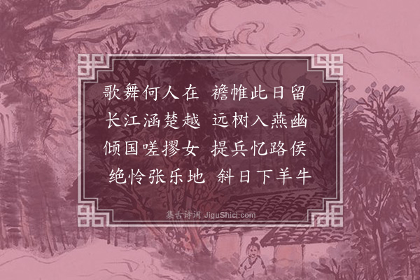 黄佐《粤台怀古四首分韵得幽字·其二》