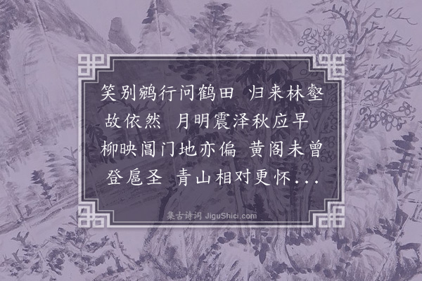 黄佐《三江毛尚书致仕归姑苏留别次韵》