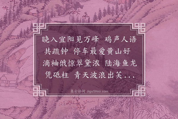 黄佐《宜阳八景次东溪郑尚书韵八首·其一·黄岑叠翠》