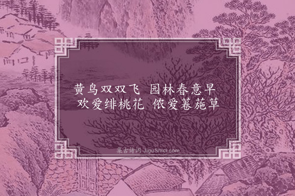 黄佐《子夜四时歌八首·其二》