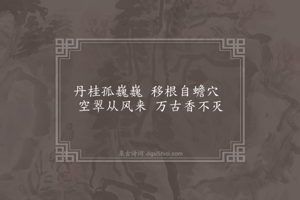 黄佐《玄堂八景为罗大参题·其六·丹桂山香》