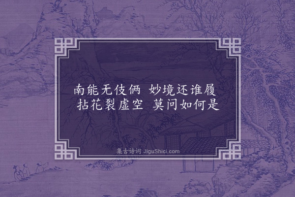 黄佐《游南华次章朴庵韵漫作禅语》