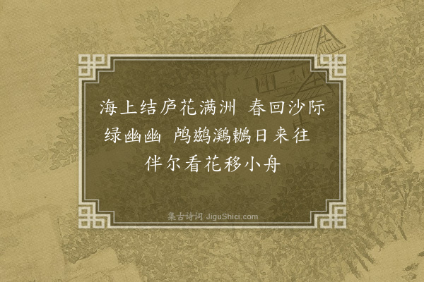 黄佐《沙洲草堂四首为欧氏题·其一》