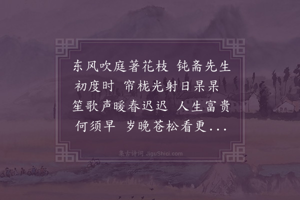 朱浙《钝斋杨老先生八十初度外孙张大章友人也持此为寿某敬为题数句共致庆祝之意云》