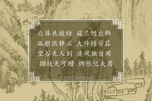 朱浙《题刘慎斋墨兰》