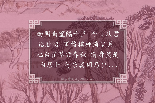 朱浙《题漳浦南园手卷詹惠御史之弟》