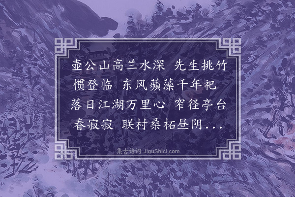 朱浙《扁舟同师山拜山翁于蒲坂别墅蒙赐诗步韵奉答·其一》