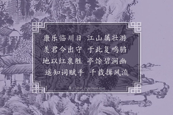 李舜臣《送丁德卿出守抚州》