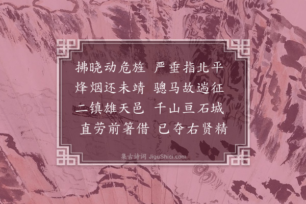 李舜臣《送李子西出按宣大·其一》